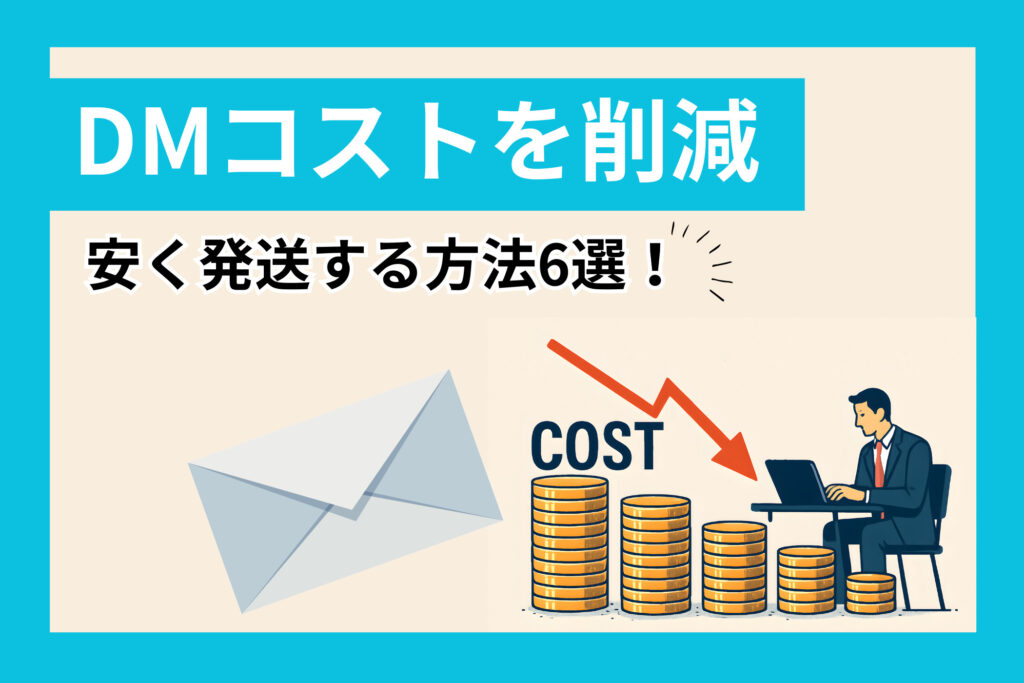 DMコストを削減して安く発送する方法6選!