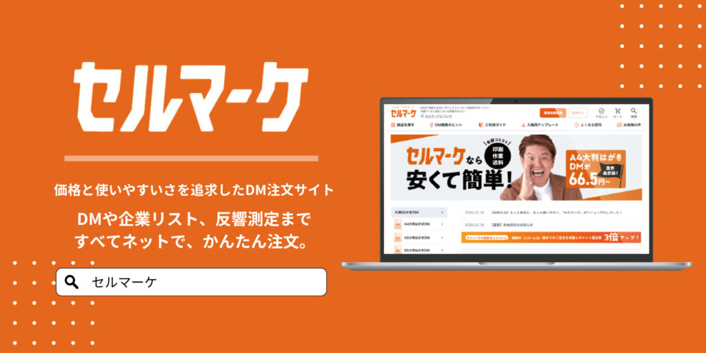 DM発送ならセルマーケ