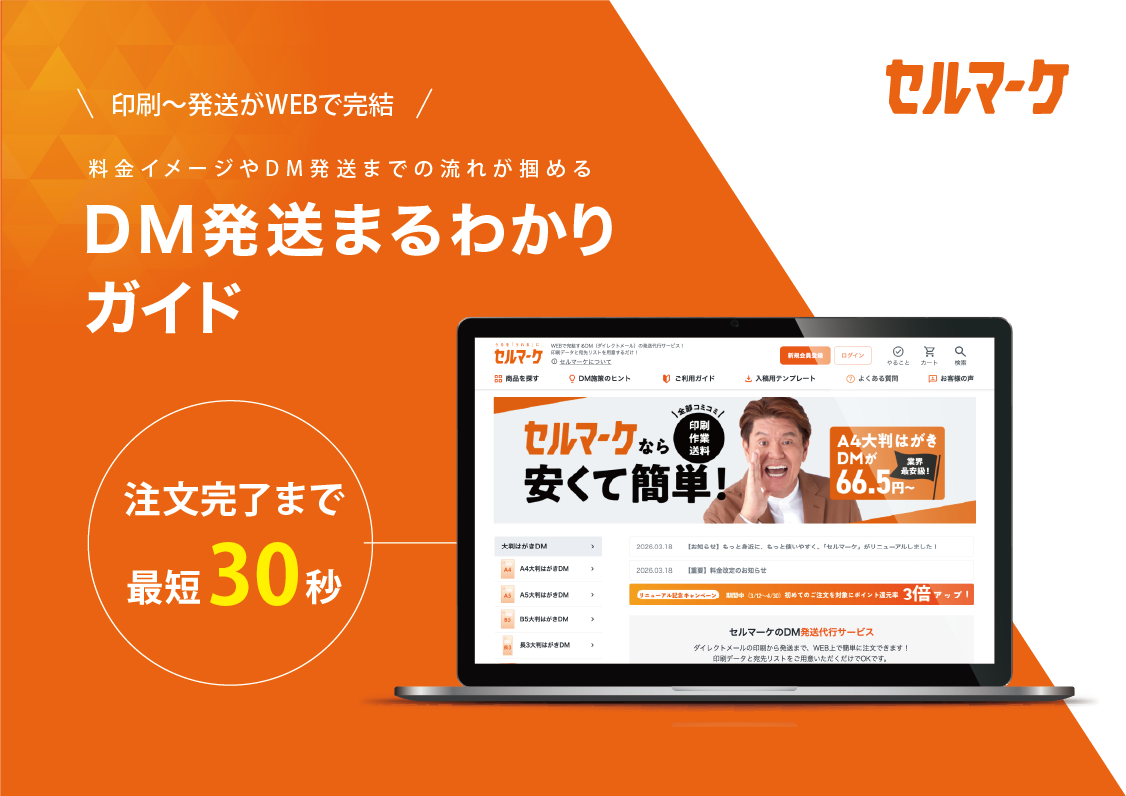 セルマーケ DM発送まるわかりガイド