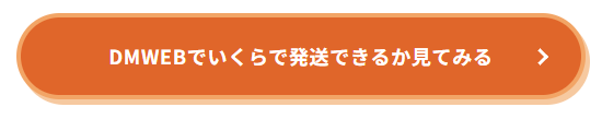 DMWEBでいくらで発送できるか見てみる