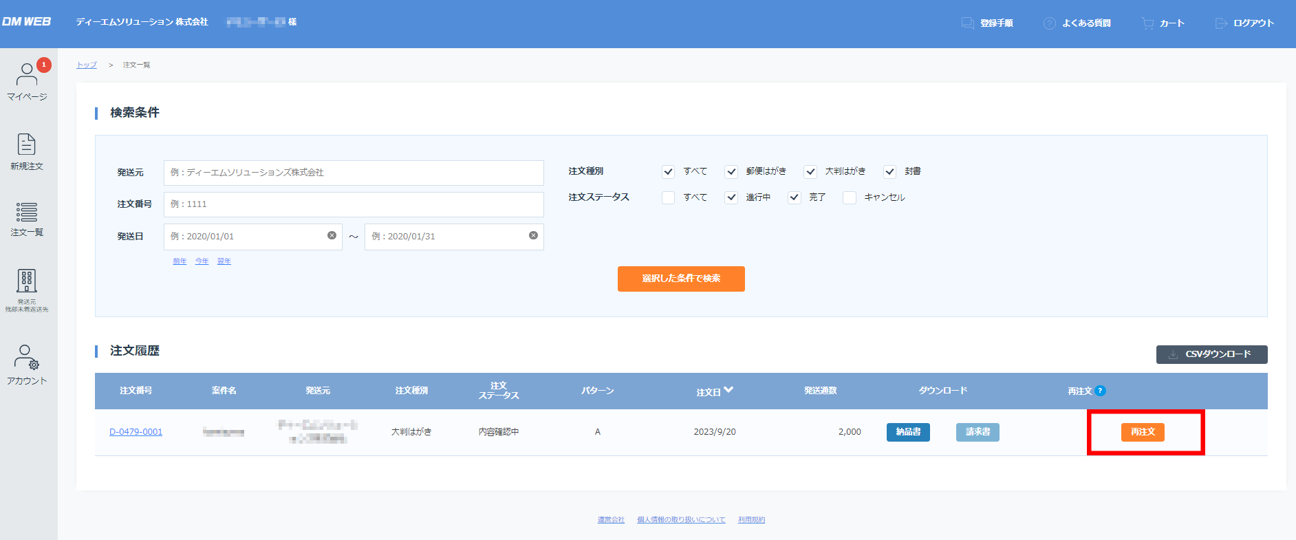 DMWEB注文画面(再注文)