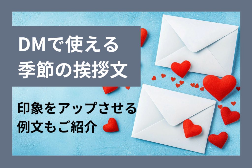 DMで使える季節の挨拶文|印象をアップさせる例文をご紹介