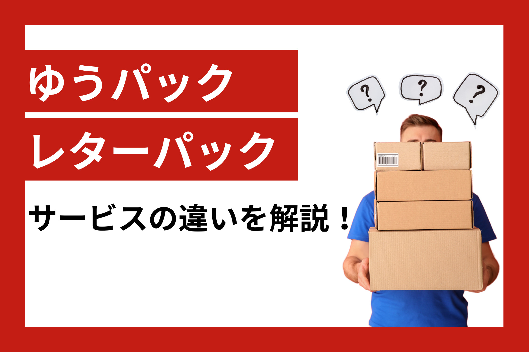 ゆうパックとレターパックの違いは?