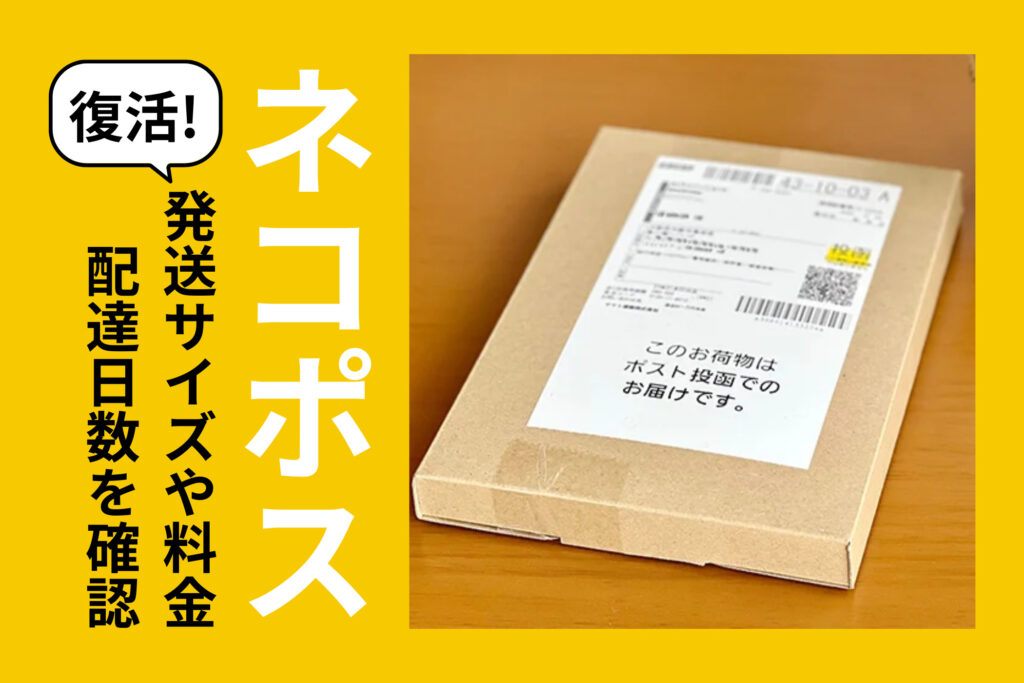 復活!ネコポス 発送サイズや料金・配達日数を確認