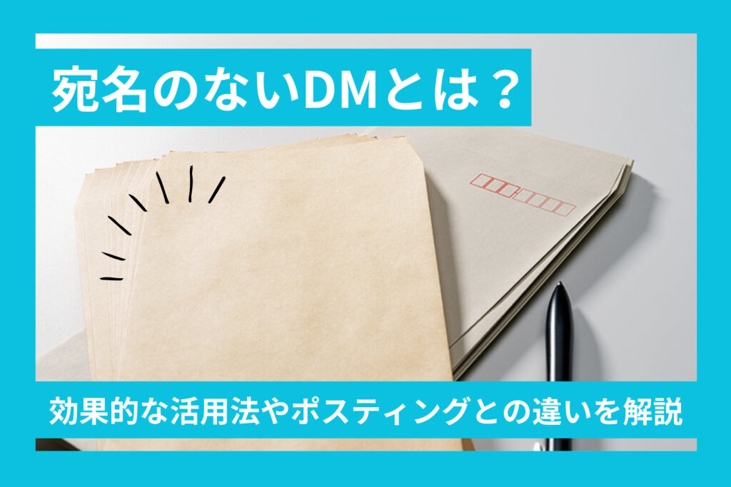 宛名のないDMとは?