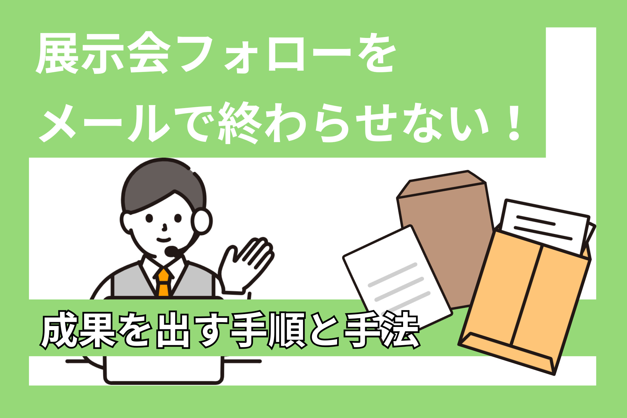 展示会フォローをメールで終わらせない!成果を出す手順と手法