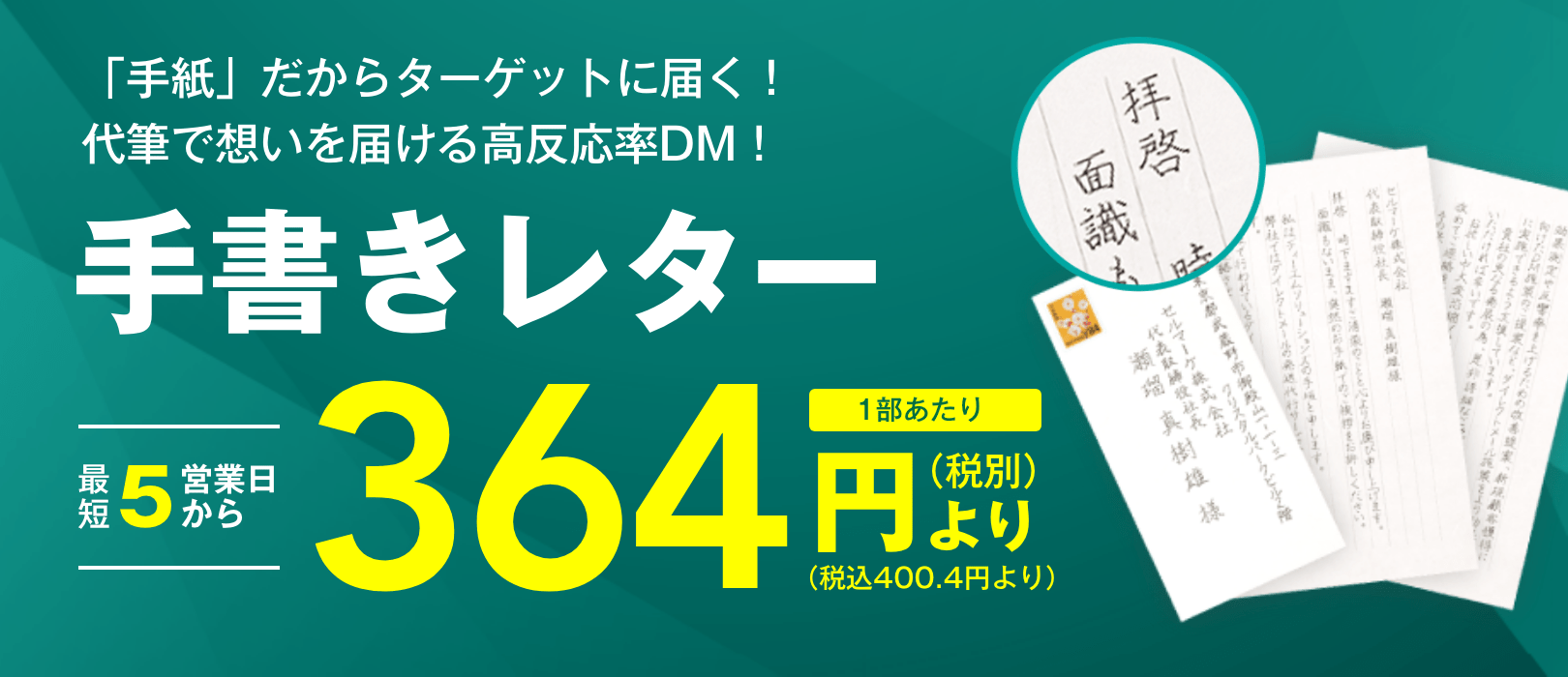 手書きレター｜短納期・低価格のDM発送代行ならセルマーケ