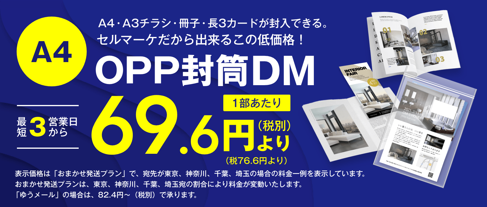 A4OPP封筒DM｜短納期・低価格のDM発送代行ならセルマーケ