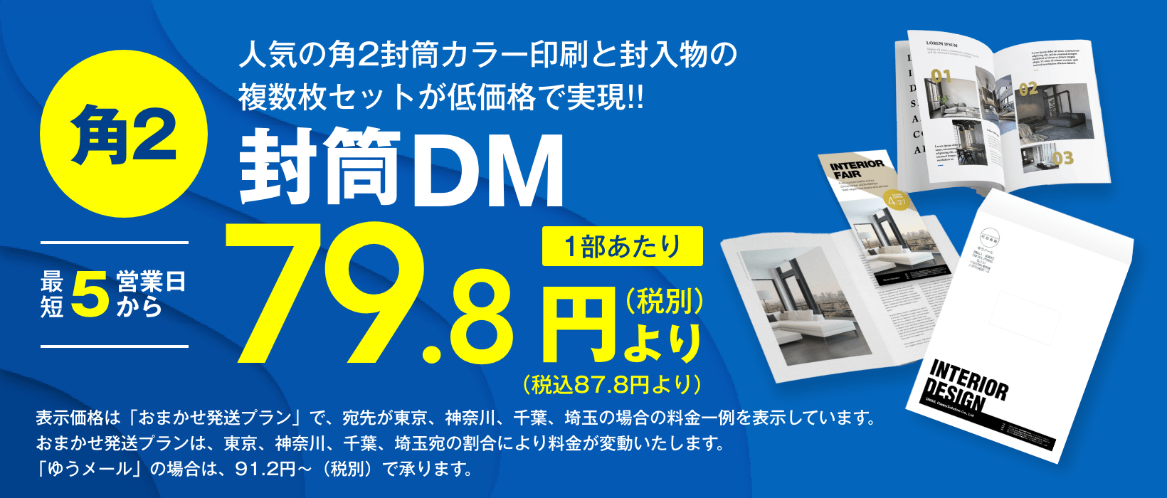角2封筒DM｜短納期・低価格のDM発送代行ならセルマーケ