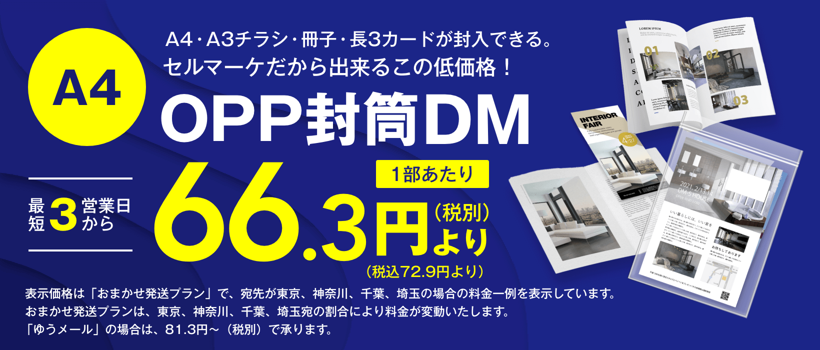 A4OPP封筒｜短納期・低価格のダイレクトメール印刷発送
