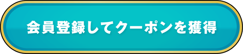 会員登録してクーポンを獲得