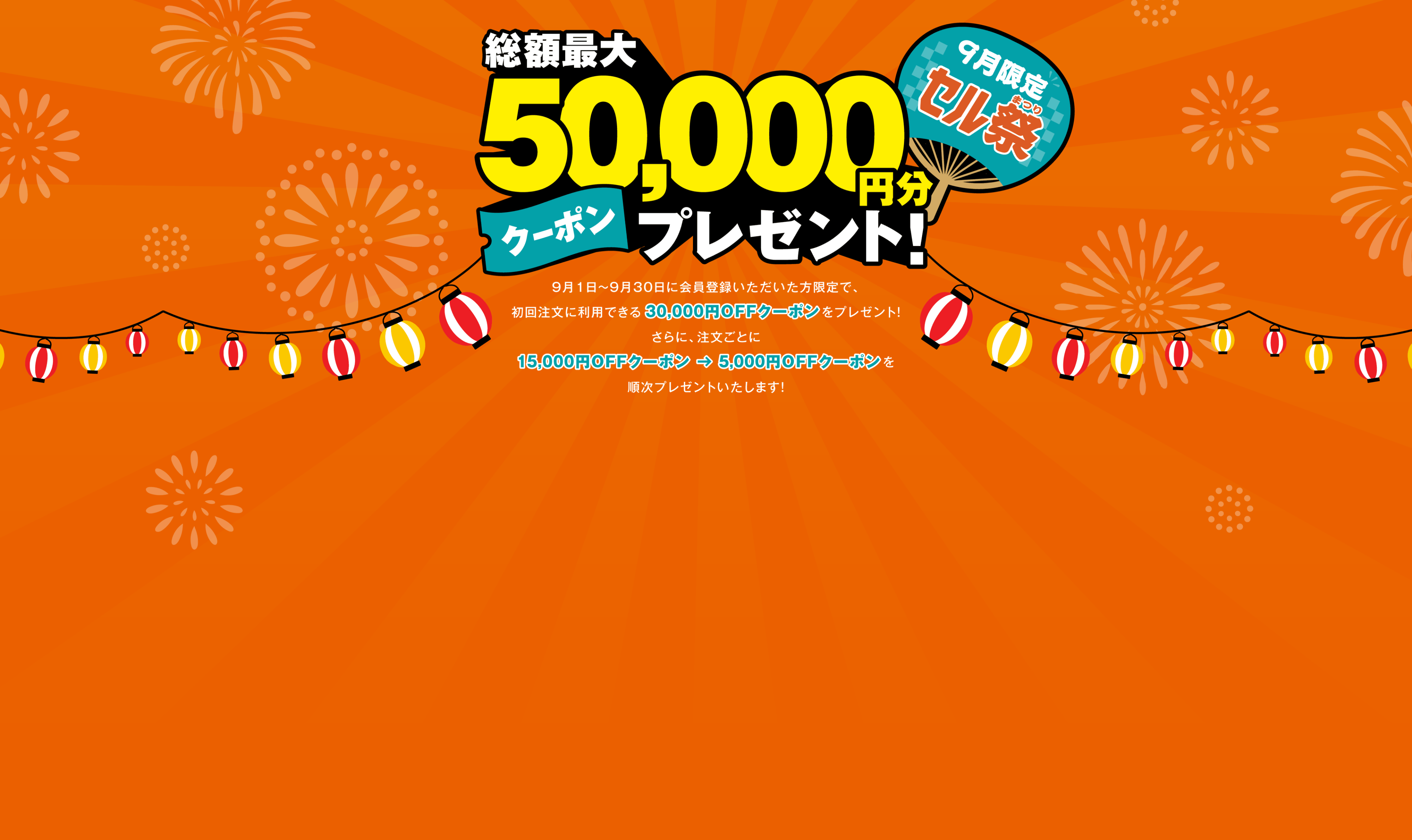 総額最大5万円分のクーポンがもらえる2026年9月キャンペーン