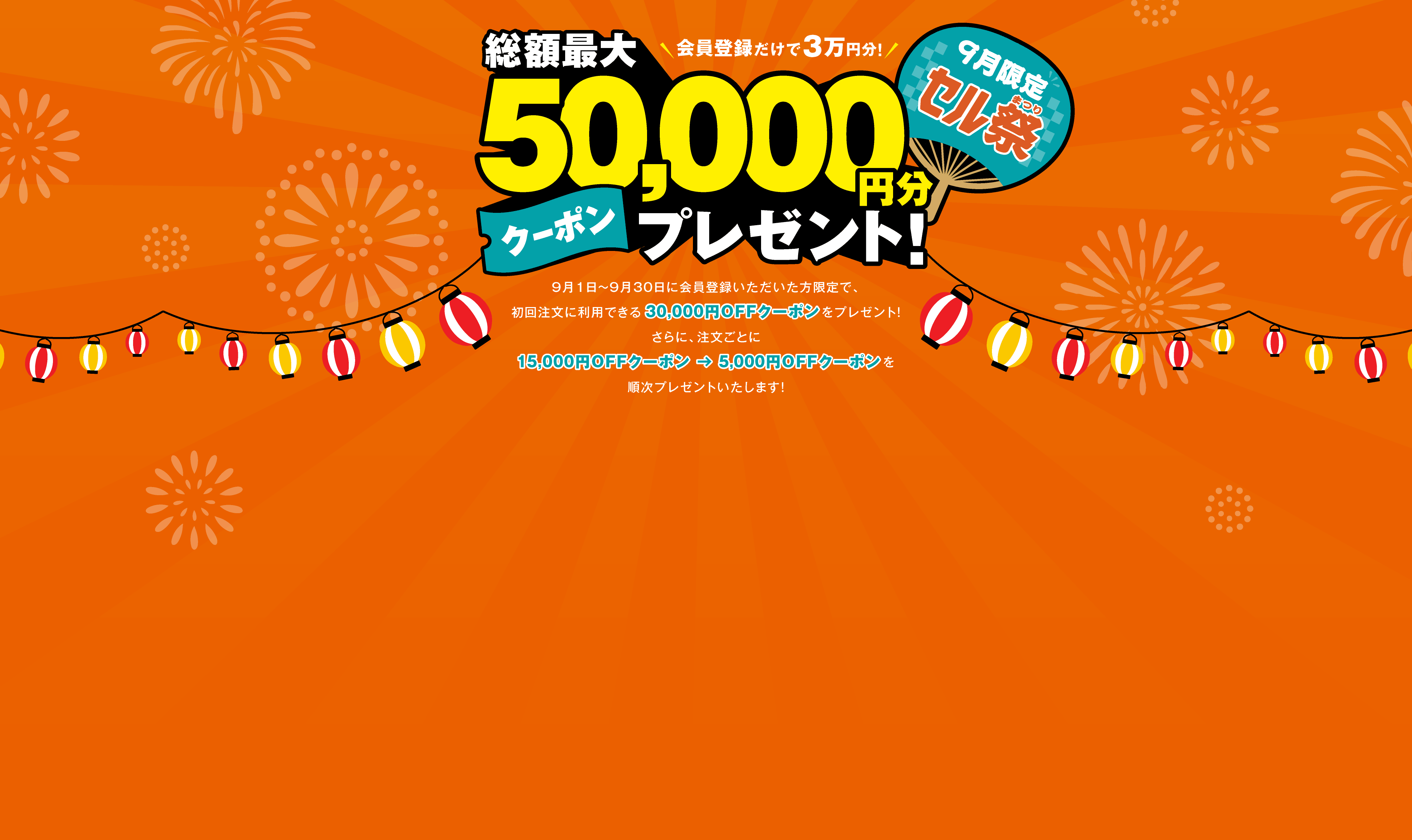総額最大5万円分のクーポンがもらえる2026年9月キャンペーン