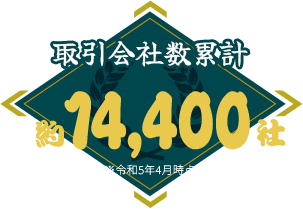 取引会社数累計約14,400社