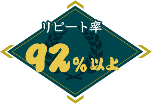 リピート率92%以上