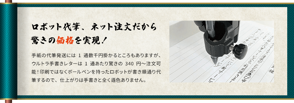 ロボット代筆、ネット注文だから驚きの価格を実現！