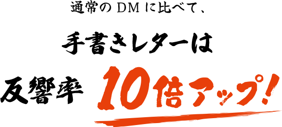 手書きレターは反響率10倍アップ！