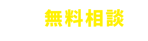 まずは無料相談！