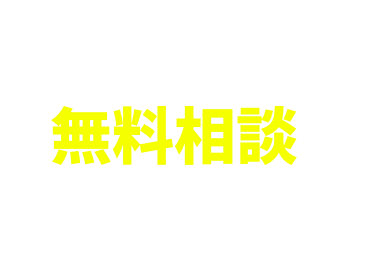 まずは無料相談！