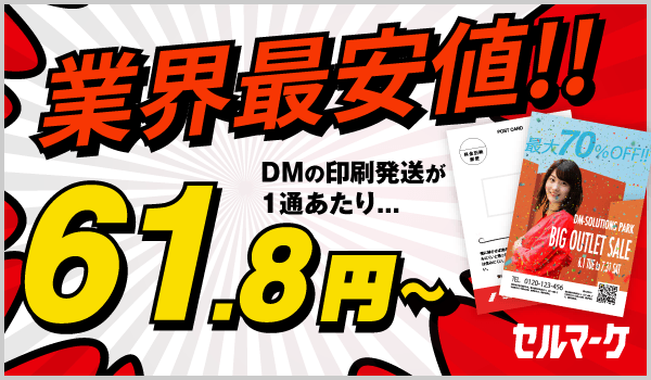 業界最安値 DMの印刷発送が1通あたり61.8円～