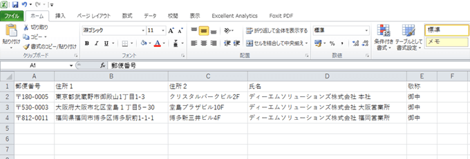 EXCELに必要な宛名データを入力する