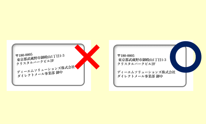 宛名の記載・見せ方のルール①