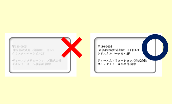 宛名の記載・見せ方のルール④