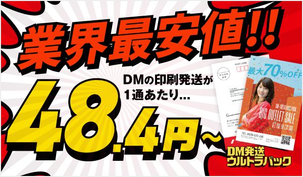 業界最安値！DM印刷発送48.4円〜