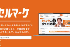 DM発送ならセルマーケ
