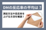 DMの反応率の平均は？