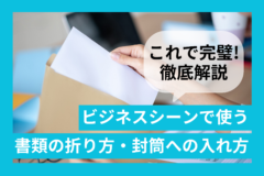 ビジネスシーンで使う書類の折り方・封筒への入れ方を徹底解説！