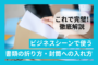 ビジネスシーンで使う書類の折り方・封筒への入れ方を徹底解説！