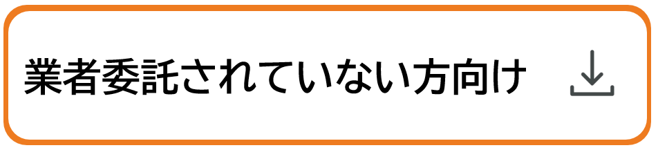 業者委託されていない方向け