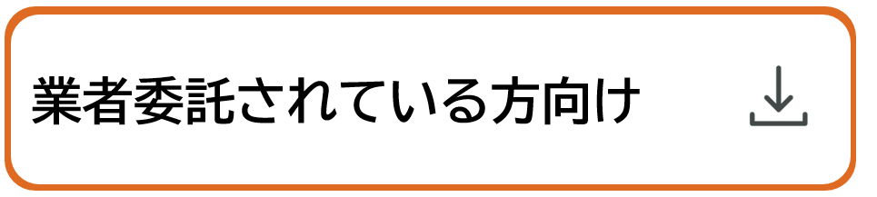 業者委託されている方向け