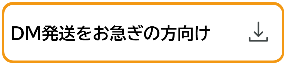 DM発送をお急ぎの方向け