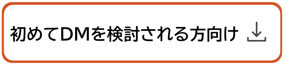 初めてDMを検討されている方向け