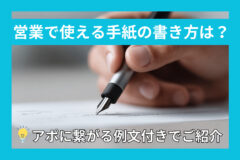 営業で使える手紙の書き方