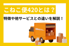 こねこ便420とは？