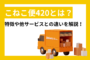 こねこ便420とは？