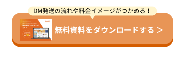 DM発送まるわかりガイド