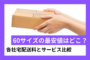 60サイズを最安値で送れるのはどこ？