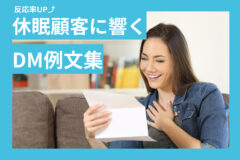 【目的別】休眠顧客に響くDM例文集！反応率を高めるテクニック