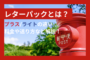 レターパックとは