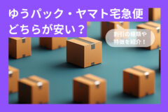 ゆうパックとヤマト宅急便安いのはどっち？