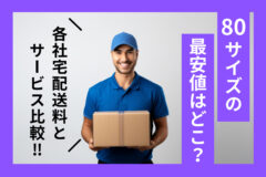 80サイズの最安値はどこ？
