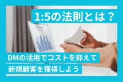 1対5の法則とは