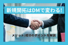 新規開拓はDMで変わる！メリットと成功させるポイントを解説