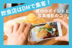 飲食店はDMで集客！成功するためのポイントと写真撮影のコツ