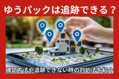 ゆうパックは追跡できる？確認方法や追跡できない時の対処法を紹介