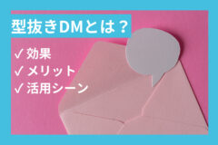 型抜きDMとは？効果やメリットとおすすめの活用シーンを解説